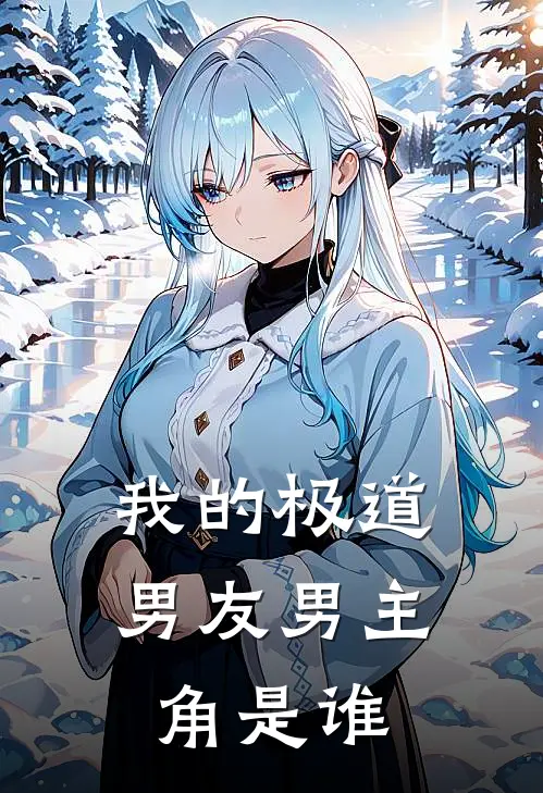 我的极道男友男主角是谁