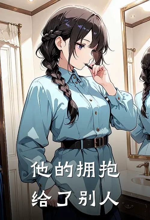 他的拥抱给了别人