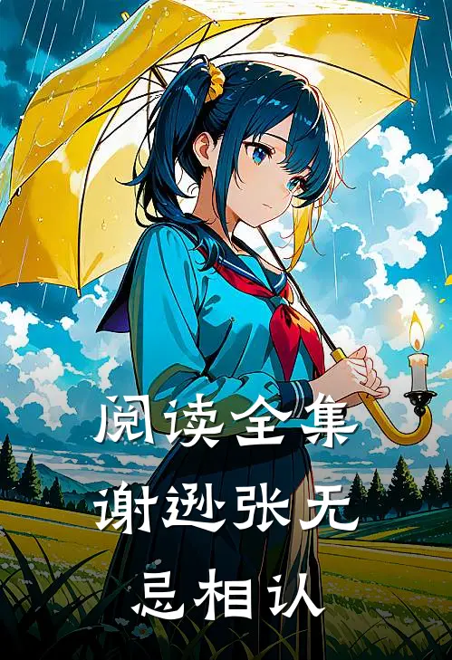 阅读全集谢逊张无忌相认