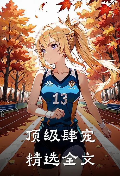 顶级肆宠精选全文