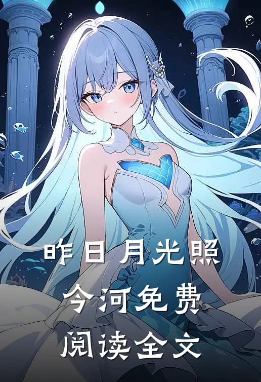 昨日月光照今河免费阅读全文