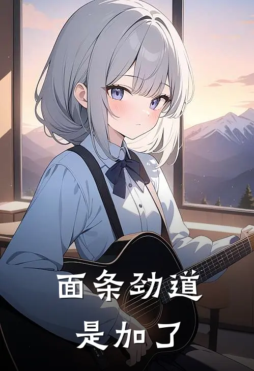 面条劲道是加了
