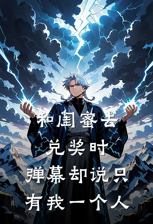 和闺蜜去兑奖时，弹幕却说只有我一个人