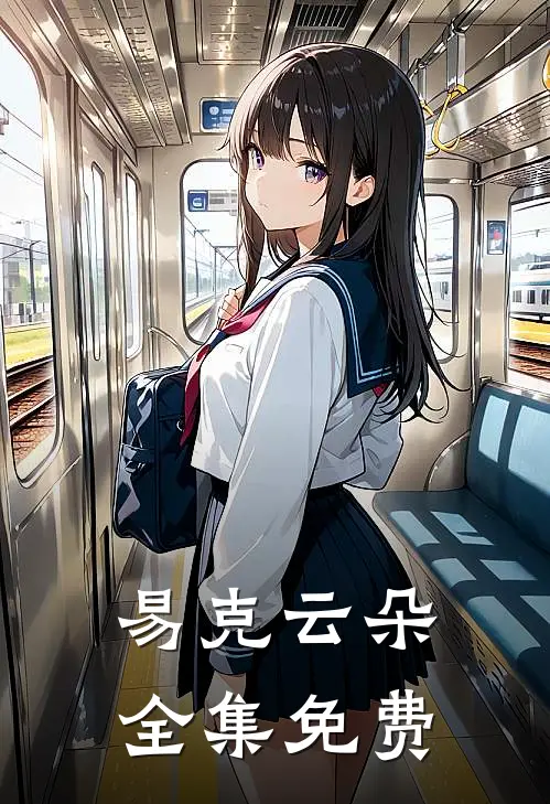 易克云朵全集免费