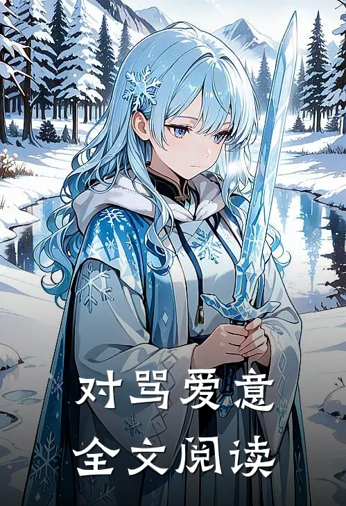 对骂爱意全文阅读