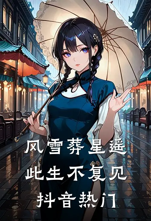 风雪葬星遥，此生不复见抖音热门