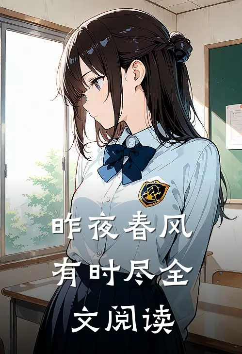 昨夜春风有时尽全文阅读
