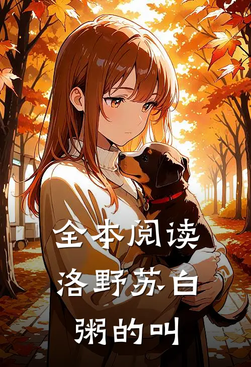 全本阅读洛野苏白粥的叫