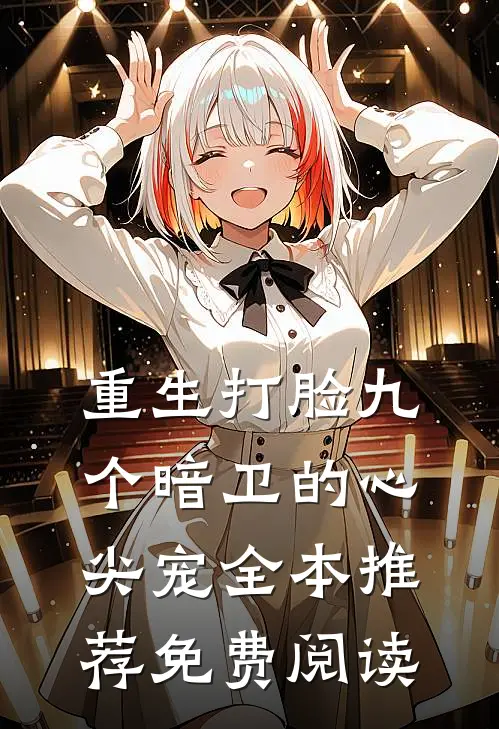 重生打脸九个暗卫的心尖宠全本推荐免费阅读