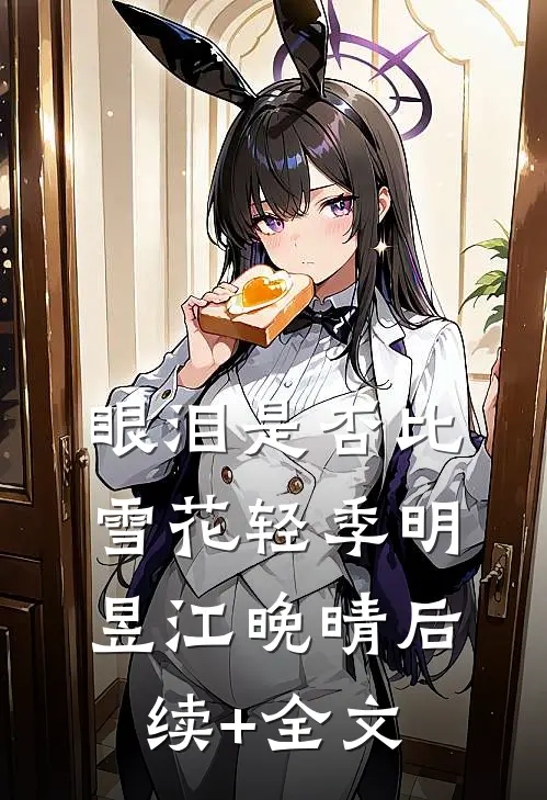眼泪是否比雪花轻季明昱江晚晴后续+全文
