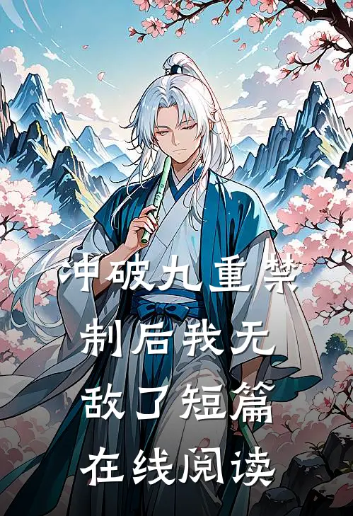 冲破九重禁制后我无敌了短篇在线阅读