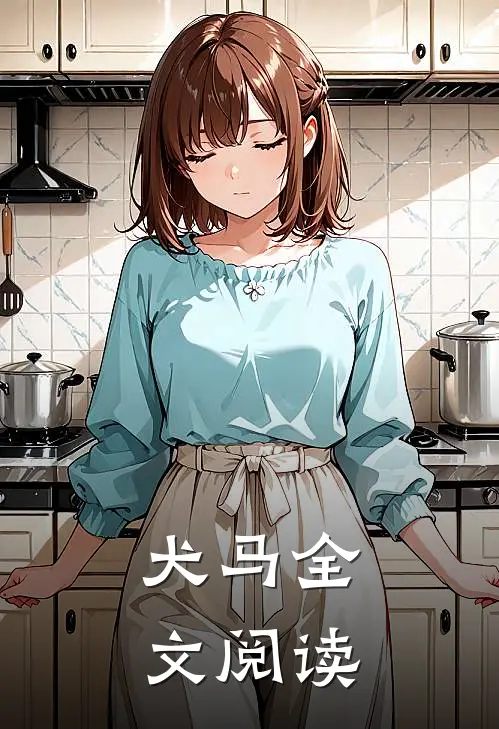 犬马全文阅读