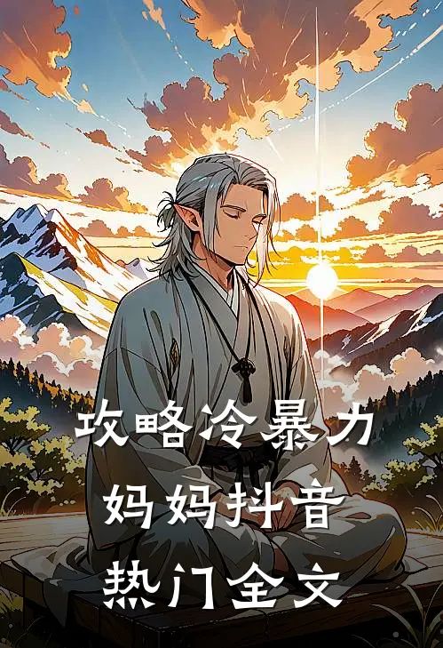 攻略冷暴力妈妈抖音热门全文