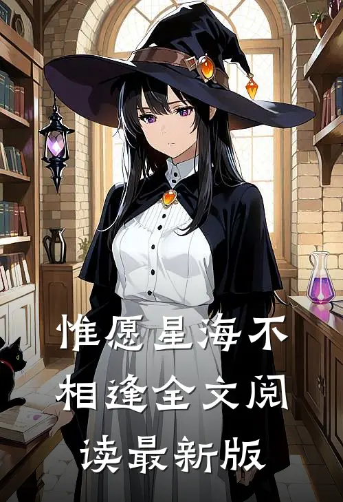 惟愿星海不相逢全文阅读最新版