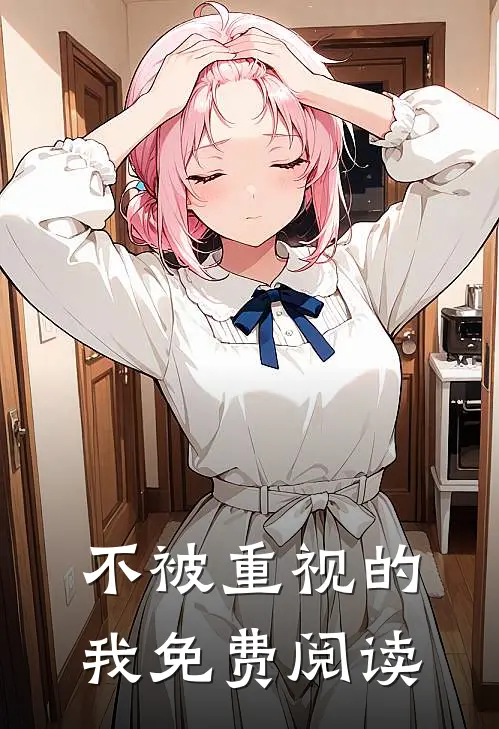 不被重视的我免费阅读