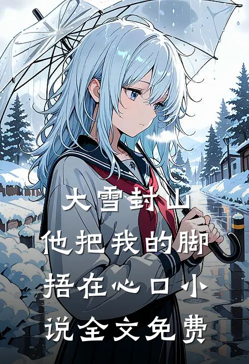 大雪封山,他把我的脚捂在心口全文免费观看