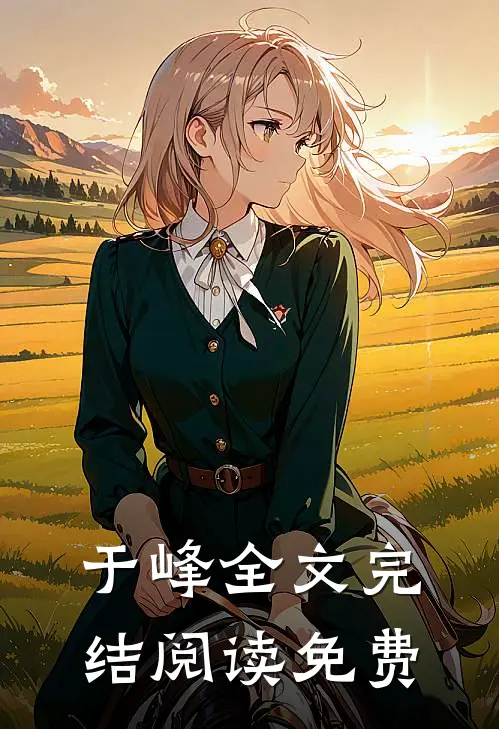 于峰全文完结阅读免费