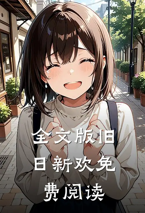 全文版旧日新欢免费阅读