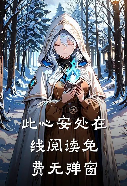 此心安处在线阅读免费无弹窗