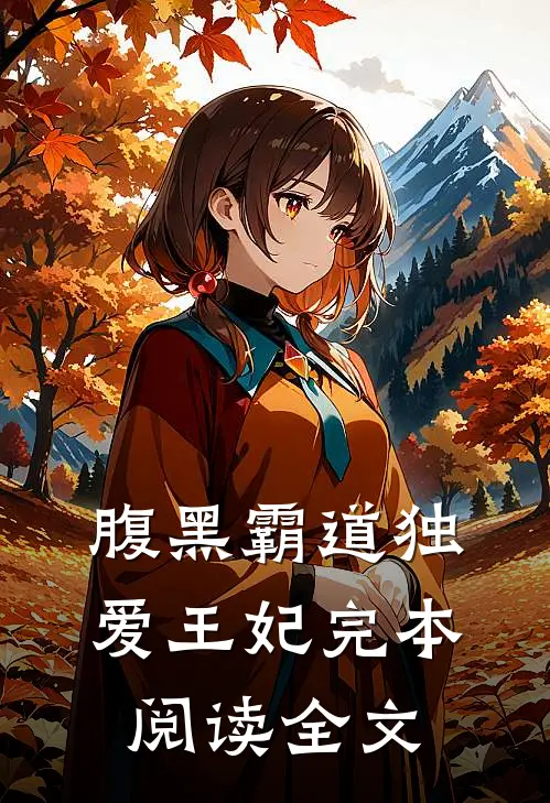 腹黑霸道独爱王妃完本阅读全文