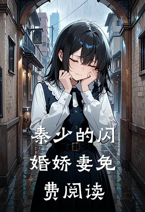 秦少的闪婚娇妻免费阅读