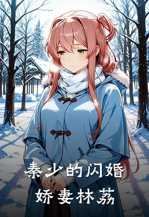 秦少的闪婚娇妻 林荔