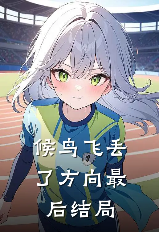 候鸟飞丢了方向最后结局