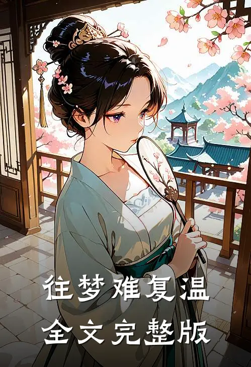 往梦难复温全文完整版