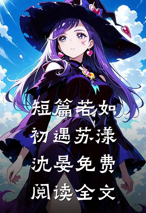 短篇若如初遇苏漾沈晏免费阅读全文