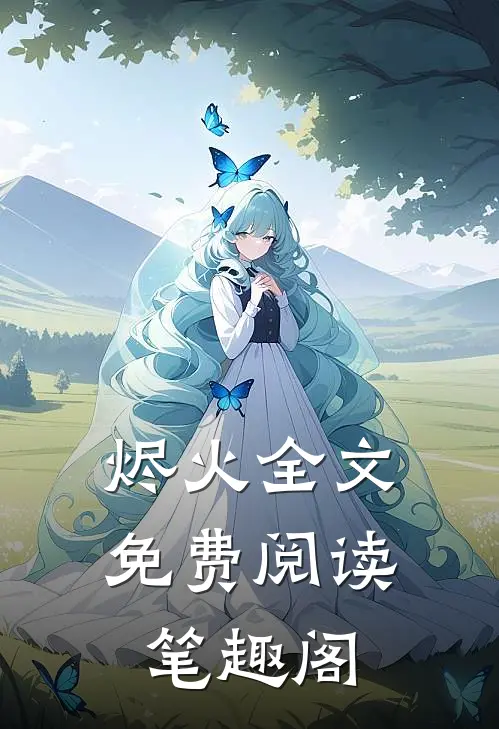 烬火全文免费阅读笔趣阁