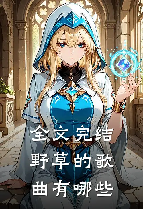 全文完结野草的歌曲有哪些
