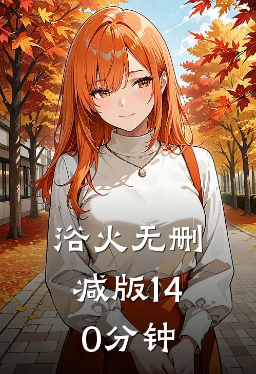 浴火无删减版140分钟