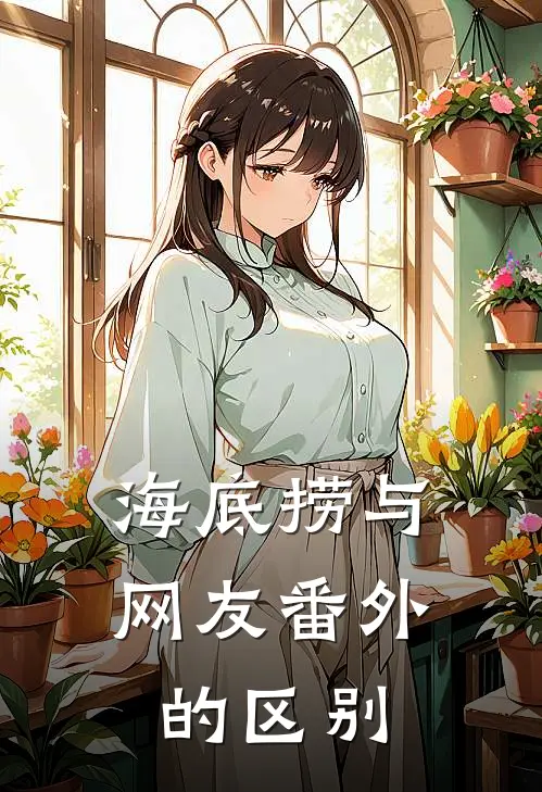 海底捞与网友 番外的区别