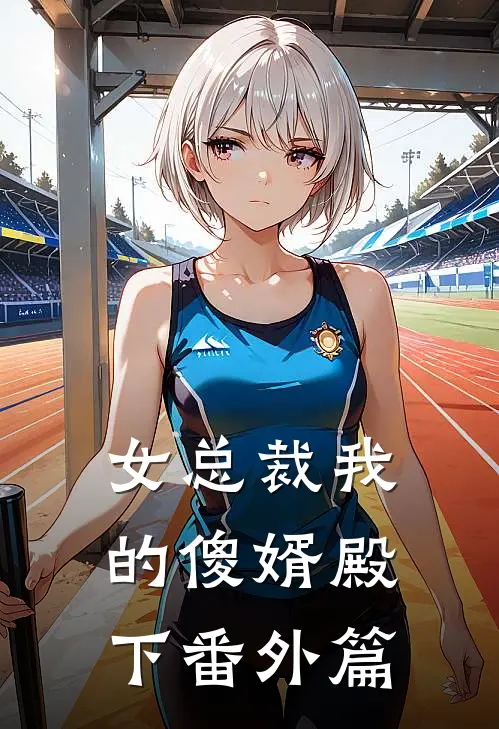 女总裁我的傻婿殿下 番外篇