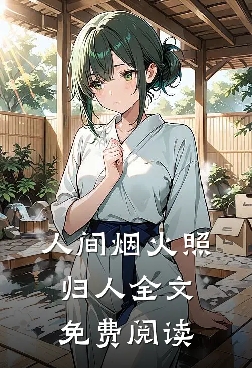 人间烟火照归人全文免费阅读