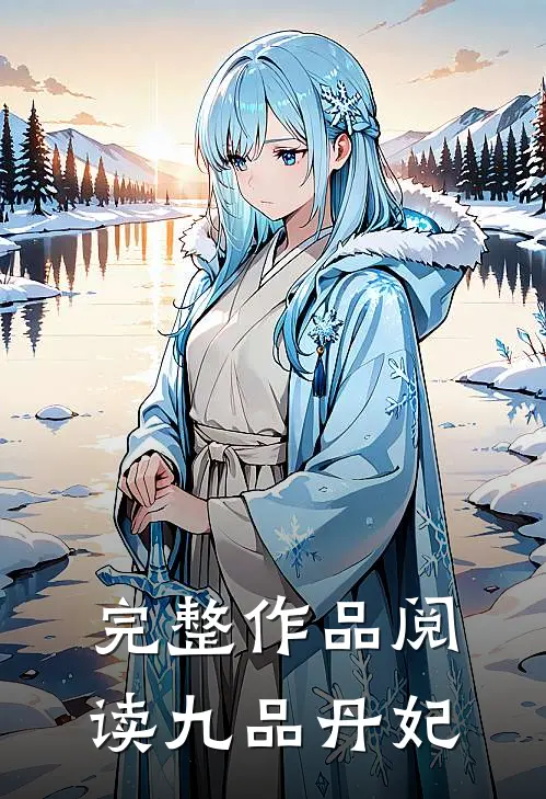 完整作品阅读九品丹妃