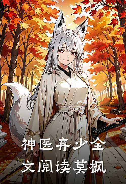 神医弃少全文阅读莫枫