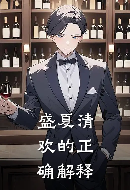 盛夏清欢的正确解释