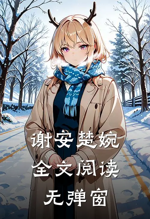 谢安楚婉全文阅读无弹窗