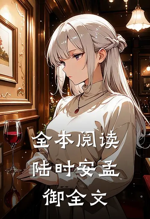 全本阅读陆时安孟御全文