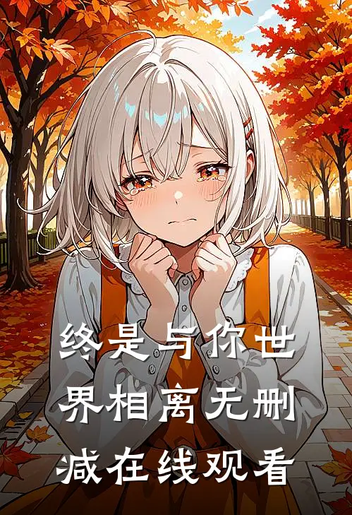 终是与你世界相离无删减在线观看