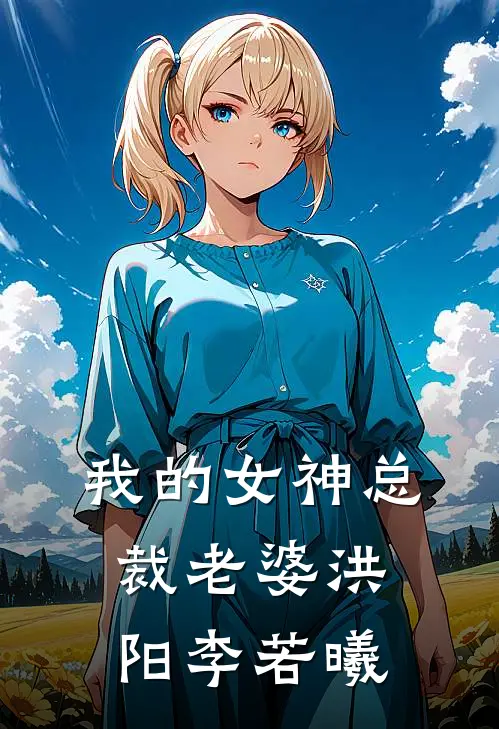 我的女神总裁老婆洪阳李若曦