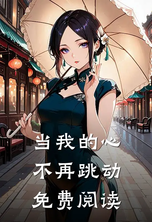 当我的心不再跳动免费阅读