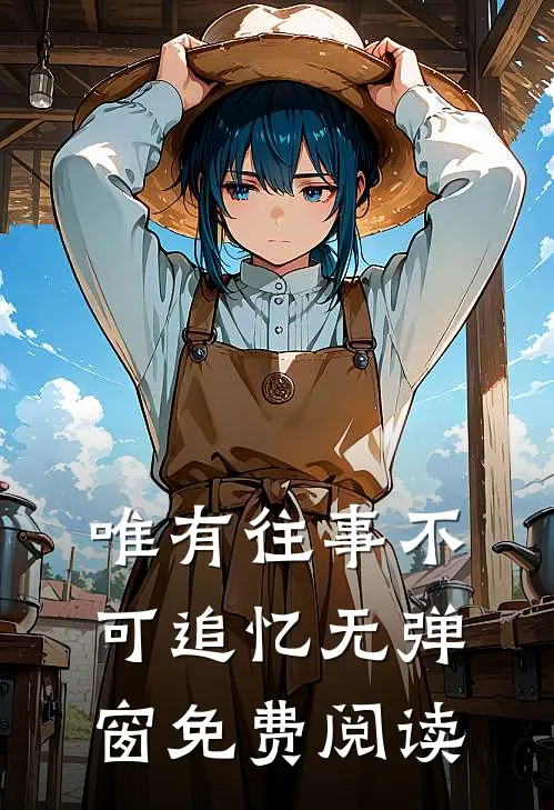唯有往事不可追忆无弹窗免费阅读