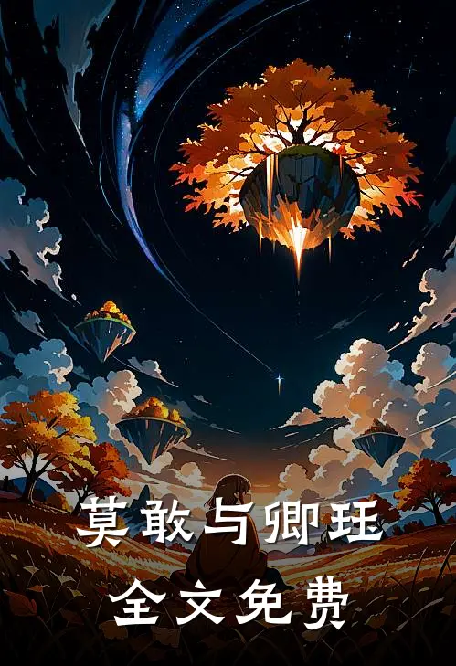 莫敢与卿珏全文免费