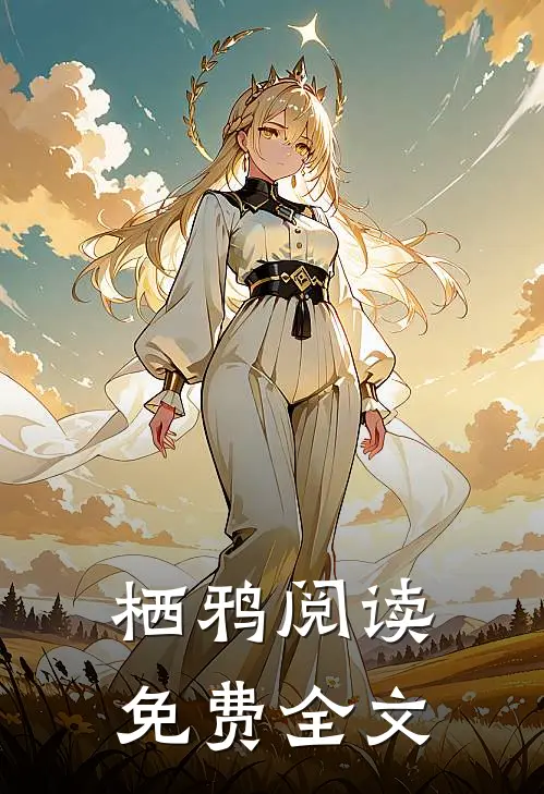 栖鸦阅读免费全文