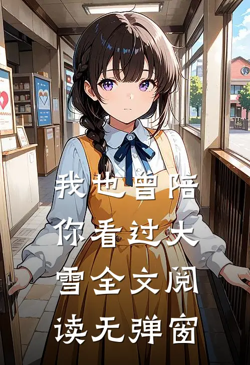 我也曾陪你看过大雪全文阅读无弹窗