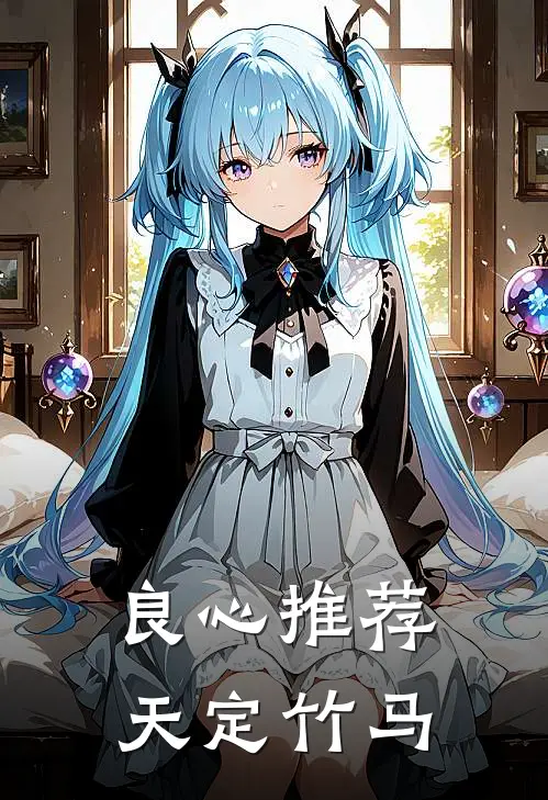良心推荐天定竹马