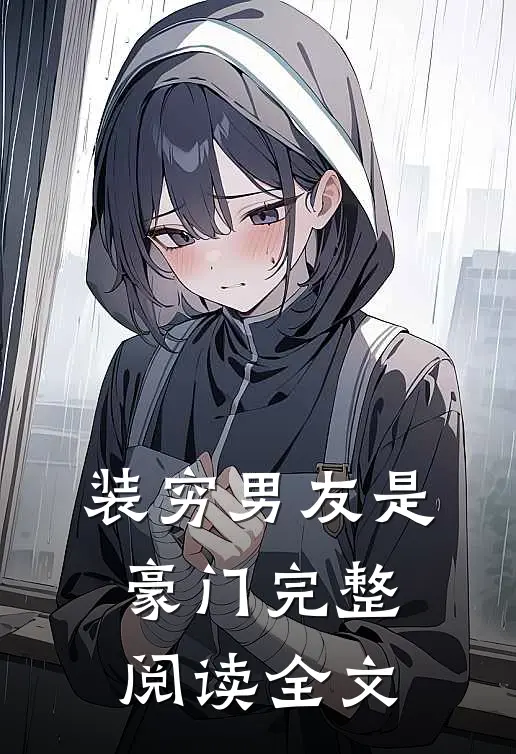 装穷男友是豪门完整阅读全文