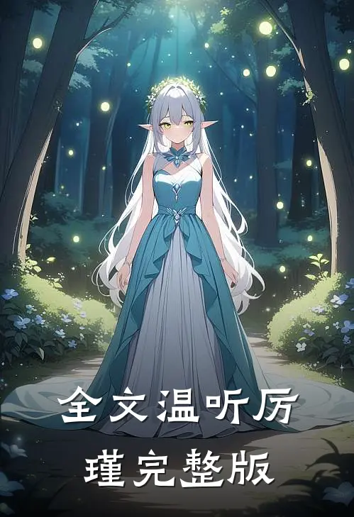 全文温听厉瑾完整版